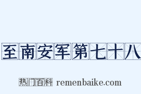 至南安军第七十八是什么意思的图片